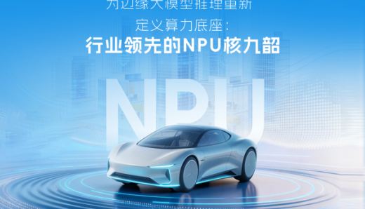 開芯課堂｜為邊緣大模型推理重新定義算力底座：行業領先的NPU核 九韶