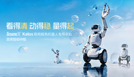 看得清 動得穩 量得起｜SesameX? Kalos 商用服務機器人專用平臺，普惠智能中樞