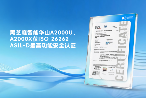 黑芝麻智能華山A2000U、A2000X獲ISO 26262 ASIL-D最高功能安全認證
