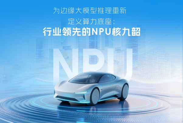 開芯課堂｜為邊緣大模型推理重新定義算力底座：行業領先的NPU核 九韶